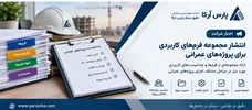انتشار مجموعه فرم‌های کاربردی مهندسی