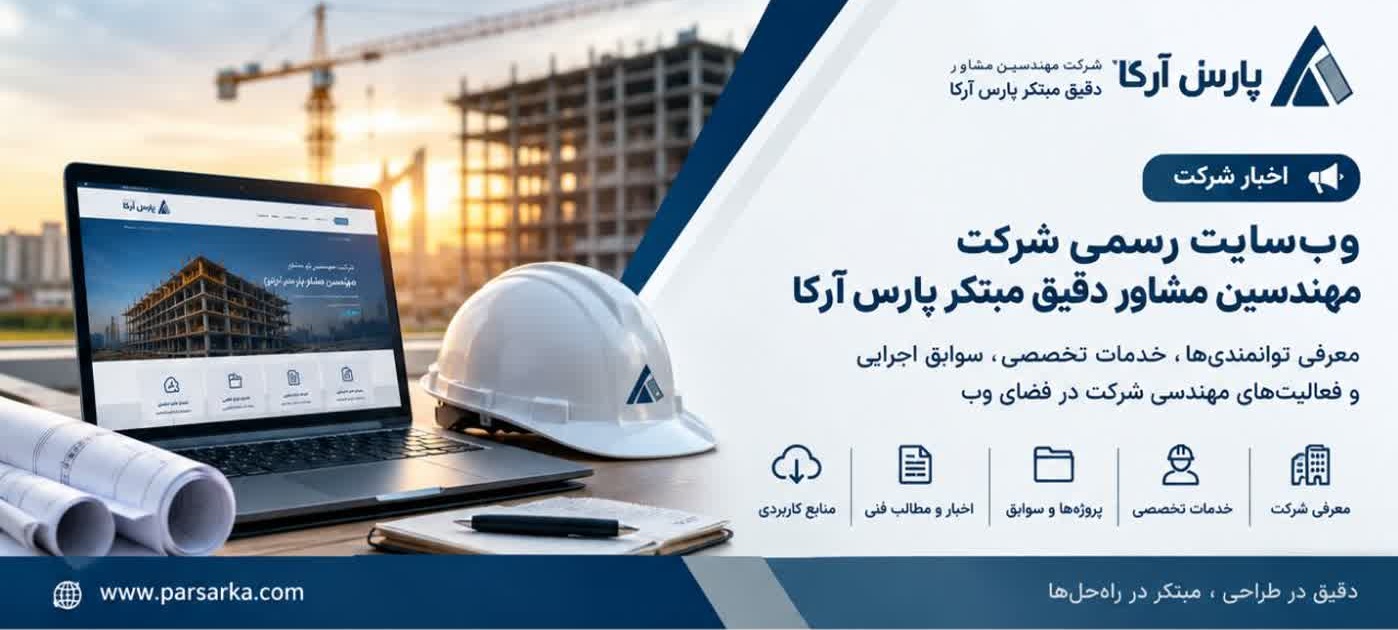 وب‌سایت رسمی شرکت مهندسین مشاور دقیق مبتکر پارس آرکا