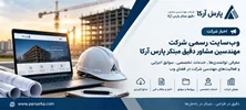 وب‌سایت رسمی شرکت مهندسین مشاور دقیق مبتکر پارس آرکا