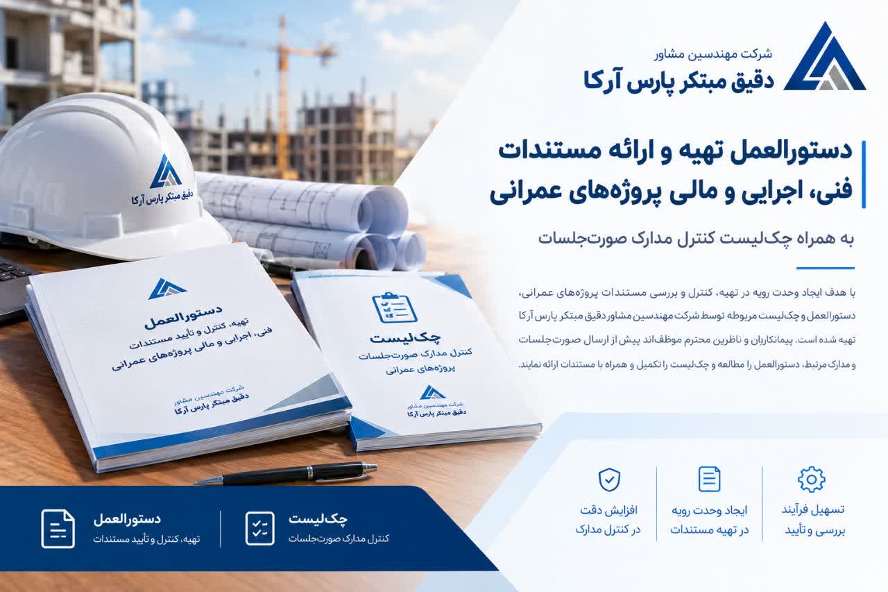 دستورالعمل تهیه و ارائه مستندات فنی، اجرایی و مالی پروژه‌ها