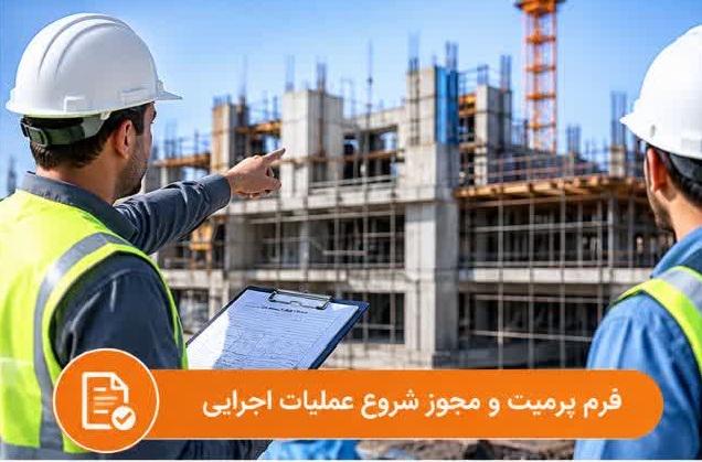 دانلود فرم پرمیت و مجوز شروع عملیات اجرایی در پروژه‌های عمرانی