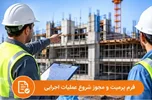دانلود فرم پرمیت و مجوز شروع عملیات اجرایی در پروژه‌های عمرانی