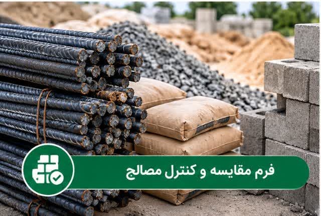 دانلود فرم مقایسه و کنترل مصالح ساختمانی و عمرانی