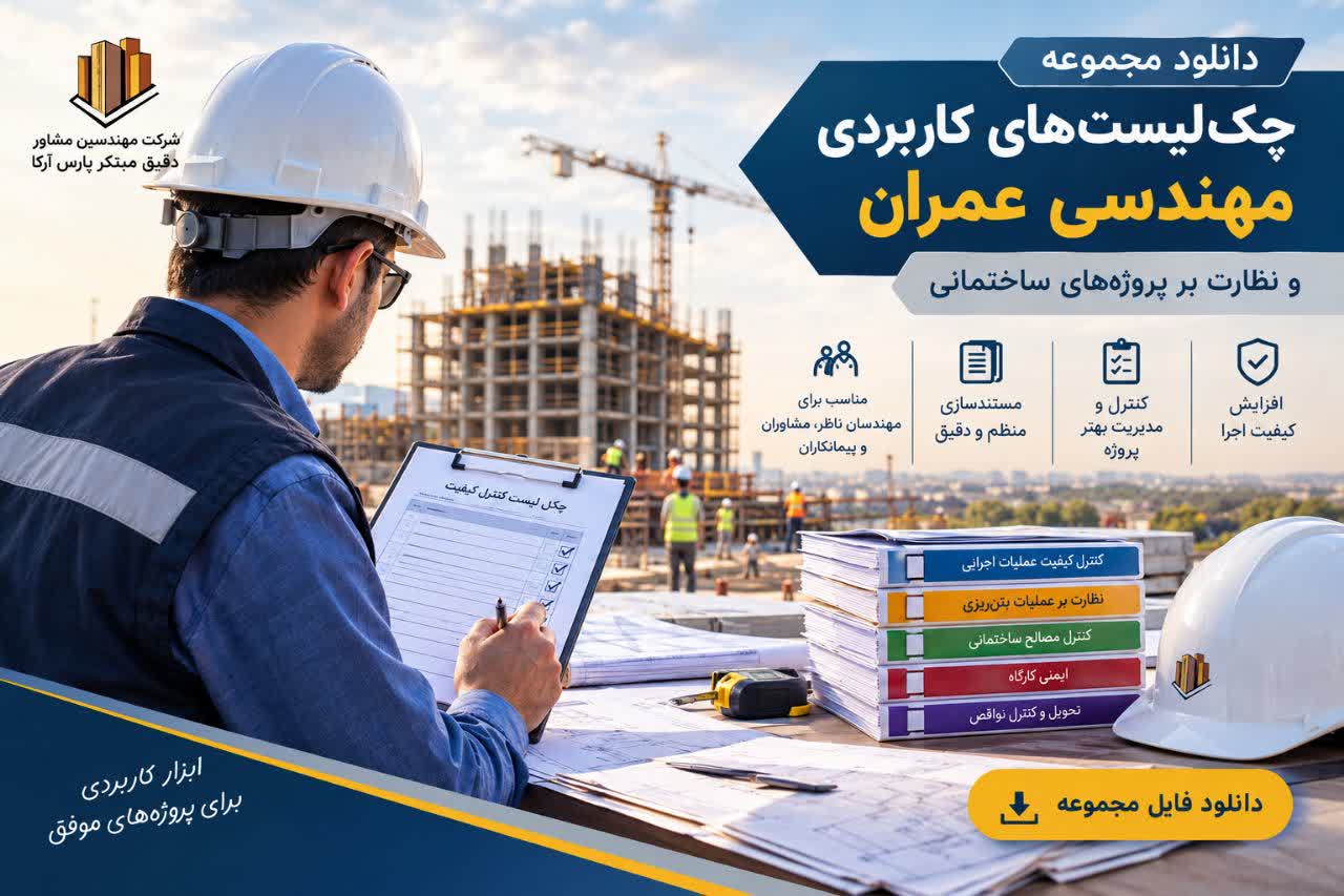 دانلود مجموعه چک‌لیست‌های کاربردی مهندسی عمران و نظارت بر پروژه‌های ساختمانی