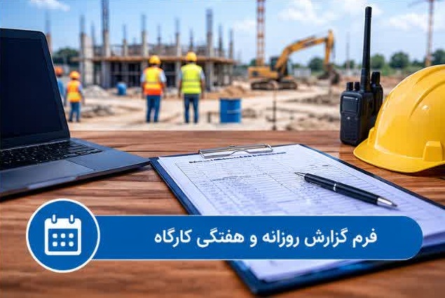 دانلود فرم گزارش روزانه و هفتگی کارگاه برای پروژه‌های عمرانی