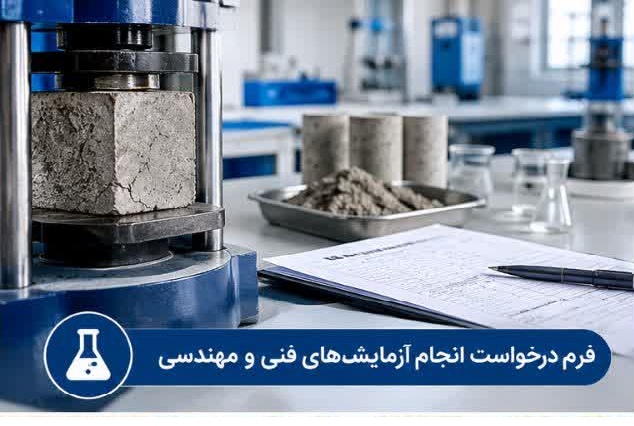 دانلود فرم درخواست انجام آزمایش‌های فنی و مهندسی پروژه‌های عمرانی