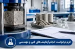 دانلود فرم درخواست انجام آزمایش‌های فنی و مهندسی پروژه‌های عمرانی