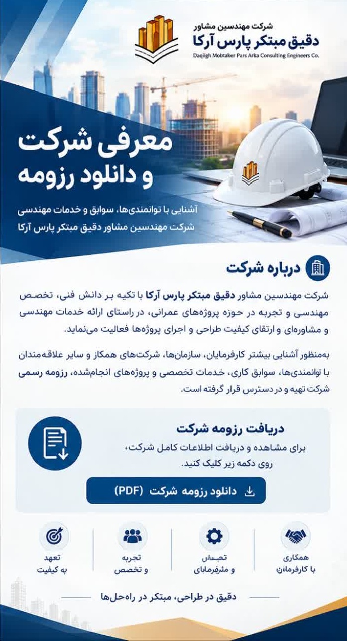 دانلود رزومه شرکت مهندسین مشاور دقیق مبتکر پارس آرکا